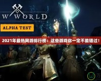 2021年最熱網(wǎng)游排行榜：這些游戲你一定不能錯過！