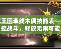 洛克王國(guó)牽線木偶技能表——掌控戰(zhàn)斗，釋放無(wú)限可能