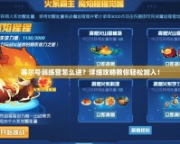 賽爾號訓(xùn)練營怎么進(jìn)？詳細(xì)攻略教你輕松加入！