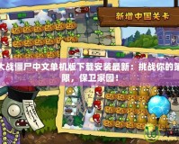 植物大戰(zhàn)僵尸中文單機版下載安裝最新：挑戰(zhàn)你的策略極限，保衛(wèi)家園！