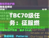 TBC70級(jí)任務(wù)：征服燃燒的遠(yuǎn)征，邁向全新巔峰