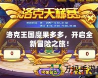 洛克王國(guó)魔果多多，開(kāi)啟全新冒險(xiǎn)之旅！