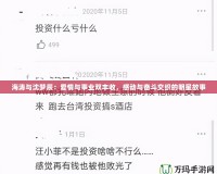 海濤與沈夢辰：愛情與事業(yè)雙豐收，感動(dòng)與奮斗交織的明星故事