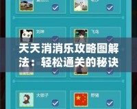 天天消消樂攻略圖解法：輕松通關的秘訣大公開！