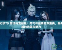 《最終幻想7》蒂法與愛麗絲：勇氣與溫柔的雙重奏，揭開她們背后的武器與魅力
