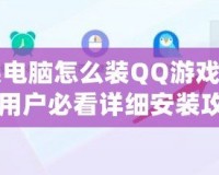蘋果電腦怎么裝QQ游戲？Mac用戶必看詳細(xì)安裝攻略