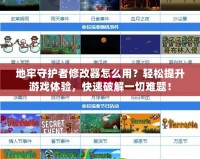地牢守護(hù)者修改器怎么用？輕松提升游戲體驗(yàn)，快速破解一切難題！