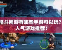 橫版格斗網(wǎng)游有哪些手游可以玩？超高人氣游戲推薦！