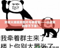 穿越火線搞笑圖片與表情包——讓你笑到停不下來！