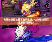失落城堡修改器下載手機版，讓你輕松挑戰(zhàn)全新游戲體驗！