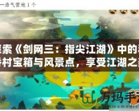 探索《劍網(wǎng)三：指尖江湖》中的稻香村寶箱與風(fēng)景點(diǎn)，享受江湖之美