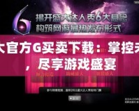 盛大官方G買賣下載：掌控未來，盡享游戲盛宴