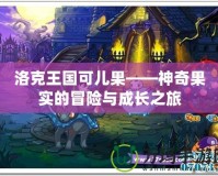 洛克王國可兒果——神奇果實的冒險與成長之旅