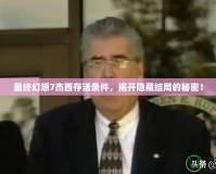 最終幻想7杰西存活條件，揭開隱藏結(jié)局的秘密！