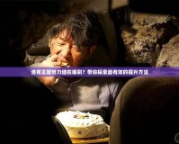 洛克王國努力值在哪刷？帶你探索最有效的提升方法