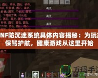DNF防沉迷系統(tǒng)具體內(nèi)容揭秘：為玩家保駕護(hù)航，健康游戲從這里開始