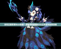 洛克王國草系Boss在哪？探秘草系最強(qiáng)BOSS之所在與擊敗攻略