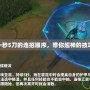 lol劍姬一秒5刀的連招順序，帶你超神的技巧大揭秘！