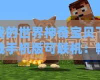 我的世界神奇寶貝下載手機(jī)版可聯(lián)機(jī)：暢享奇幻冒險(xiǎn)與萌寵世界！