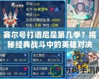 賽爾號(hào)打譜尼是第幾季？揭秘經(jīng)典戰(zhàn)斗中的英雄對(duì)決