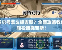 賽爾號怎么抓吉斯？全面攻略教你輕松捕捉吉斯！