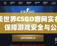 完美世界CSGO官網(wǎng)實(shí)名認(rèn)證，保障游戲安全與公平，讓你暢享無憂競技體驗(yàn)