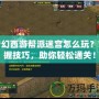 夢(mèng)幻西游幫派迷宮怎么玩？掌握技巧，助你輕松通關(guān)！