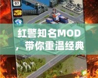 紅警知名MOD，帶你重溫經(jīng)典，探索無限可能！