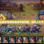 少年三國志零陣容搭配平民攻略，輕松上分不花錢！