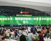 海濱嘉年華：暢享夏日狂歡，感受海洋的獨特魅力