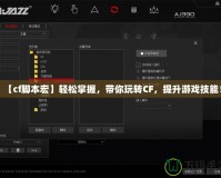 【cf腳本宏】輕松掌握，帶你玩轉(zhuǎn)CF，提升游戲技能！