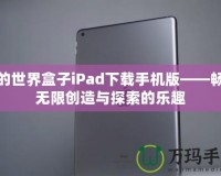 我的世界盒子iPad下載手機(jī)版——暢享無限創(chuàng)造與探索的樂趣