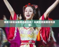 暗黑3彩虹頭像框還能出嗎？玩家的終極期待與遺憾
