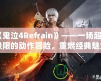 《鬼泣4Refrain》——一場超越極限的動作冒險，重燃經(jīng)典魅力