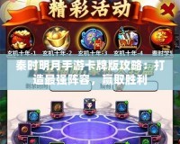 秦時(shí)明月手游卡牌版攻略：打造最強(qiáng)陣容，贏取勝利