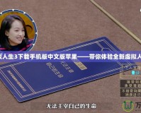 模擬人生3下載手機版中文版蘋果——帶你體驗全新虛擬人生！