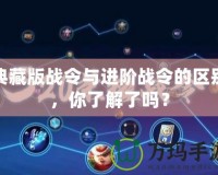 典藏版戰(zhàn)令與進(jìn)階戰(zhàn)令的區(qū)別，你了解了嗎？