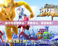賽爾號雷神崛起：激情戰(zhàn)斗，雷霆降臨！