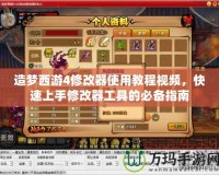 造夢西游4修改器使用教程視頻，快速上手修改器工具的必備指南