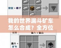 我的世界漏斗礦車怎么合成？全方位解答與使用技巧！