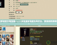 大話西游官方藏寶閣——一站式虛擬寶藏交易平臺(tái)，激活你的游戲財(cái)富！