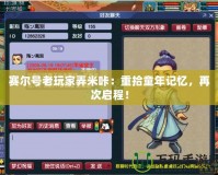 賽爾號老玩家弄米咔：重拾童年記憶，再次啟程！