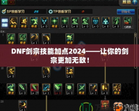 DNF劍宗技能加點2024——讓你的劍宗更加無敵！