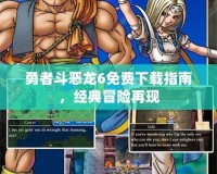 勇者斗惡龍6免費下載指南，經(jīng)典冒險再現(xiàn)