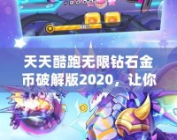 天天酷跑無(wú)限鉆石金幣破解版2020，讓你暢享極速奔跑！