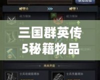 三國群英傳5秘籍物品無法增加？教你輕松解決！