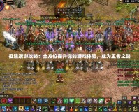 征途端游攻略：全方位提升你的游戲體驗(yàn)，成為王者之路