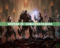 完美世界停服了嗎？探索那些關(guān)于停服與復(fù)活的真相