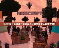 SMP是什么游戲？帶你深入了解全新多人在線世界！