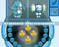 賽爾號斯普特林在哪？揭秘賽爾號宇宙中最神秘的角色